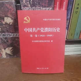 中国共产党濮阳历史 第一卷（1921-1949）