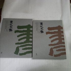 书以文极-蔡心谷先生诞辰100周年纪念展（上下）