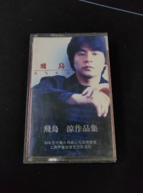 《飞鸟 凉作品集》首版灰卡老磁带，百代供版，上海声像出版发行