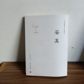 中国思想家评传 简明读本 鉴真