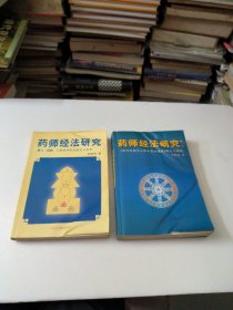 药师经法研究第一二辑第三四辑(共2本)