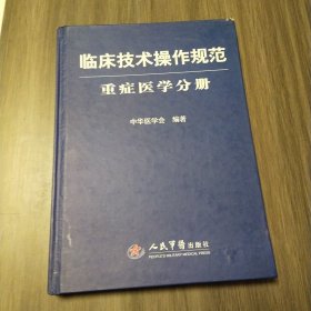 临床技术操作规范：重症医学分册（实拍看图下单）