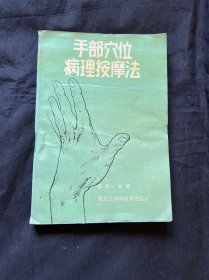 手部穴位病理按摩法