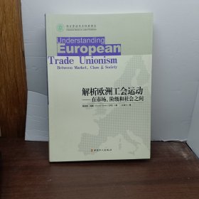 解析歐洲工會運動 在市場階級與社會之間