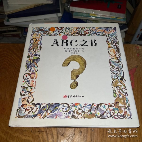 ABC之书：别扭的英文字母