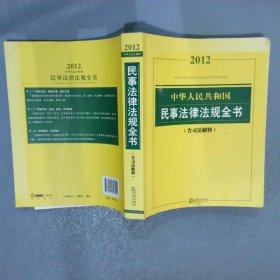 中华人民共和国民事法律法规全书含司法解释2012版