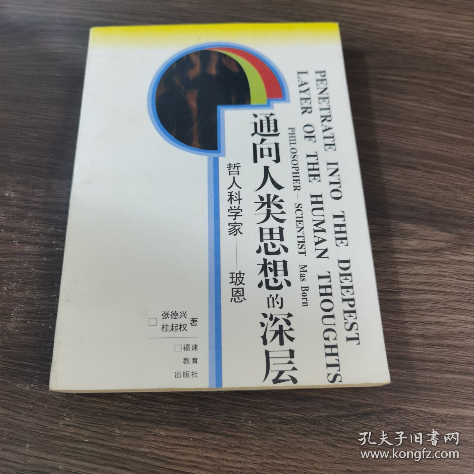 通向人类思想的深层:哲人科学家—玻恩