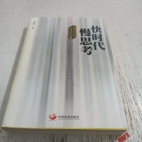 快时代慢思考