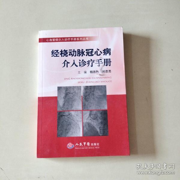 经桡动脉冠心病介入诊疗手册·心血管病介入诊疗手册系列丛书