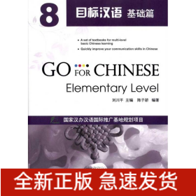 目標漢語:基礎篇8
