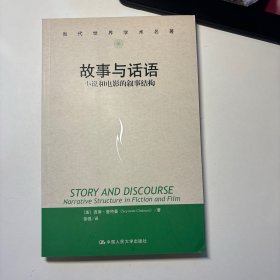 故事与话语：小说和电影的叙事结构