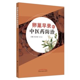 卵巢早衰的中医药防治 张玉珍 史云 主编 9787513227742