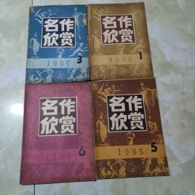 名作欣赏1986年1、3、5、6期