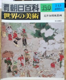 朝日百科 世界の美术 120 近世初期风俗画