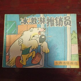 冰激淋推销员 卡通连环画第三辑 米老鼠画刊