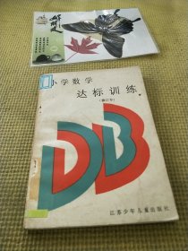 小学数学达标训练