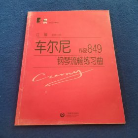 车尔尼钢琴流畅练习曲（作品849）