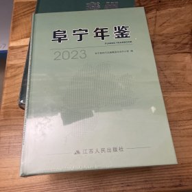 阜宁年鉴2023