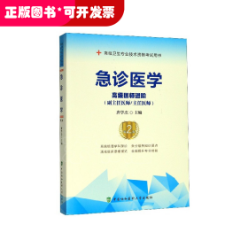 急诊医学(高级医师进阶副主任医师主任医师第2版高级卫生专业技术资格考试用书)
