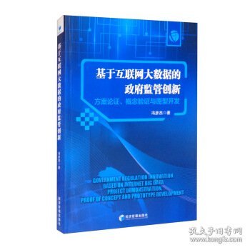 基于互联网大数据的政府监管创新：方案论证、概念验证与原型开发