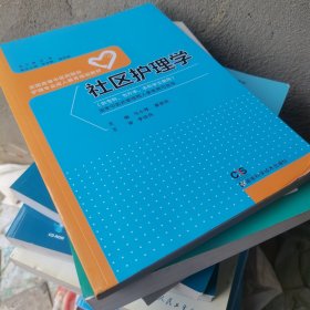 社区护理学/全国高等中医药院校护理专业成人教育规划教材