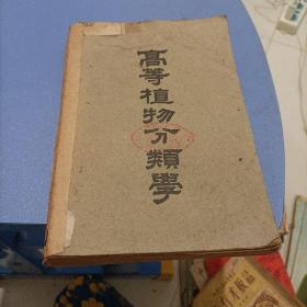 高等植物分類學（全一冊）