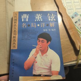 曹薰铉名局详解