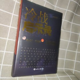 冷战启示录：美苏冷战历史系列专题报告