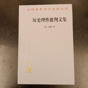 历史理性批判文集 汉译世界学术名著丛书 内有少量勾划如图 (17C)