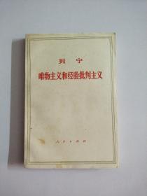 列宁 唯物主义和经验批判主义人民出版社