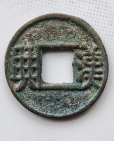 汉兴