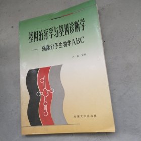 基因治疗学与基因诊断学:临床分子生物学ABC