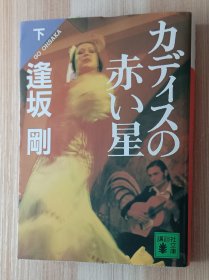 日文书 新装版 カディスの赤い星(下) (講談社文庫) 逢坂 剛 (著)