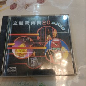 CD兴来唱片 立体高传真20 特殊效果(二)