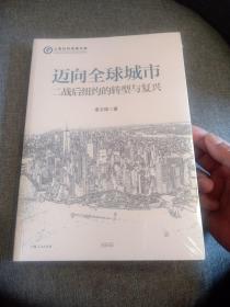 迈向全球城市二战后纽约的转型与复兴<未拆封>