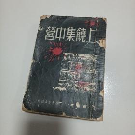 上饶集中营  增补本