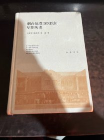 烟台毓璜顶医院的早期历史(精)