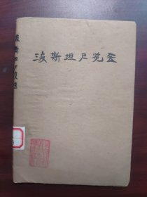 波斯坦展览会（封面毛笔手书，钤印上影美术资料）波茨坦展览会