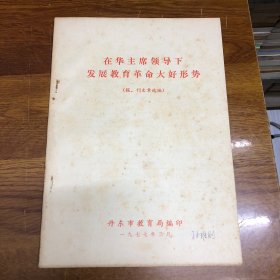 在华主席领导下发展教育革命大好形势（报、刊文章选编）L40