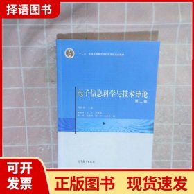 电子信息科学与技术导论（第二版）