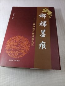 嫏嬛墨痕 一名知识传播者的札记