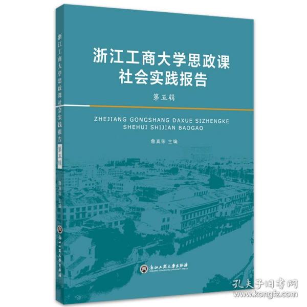 浙江工商大学思政课社会实践报告·第五辑