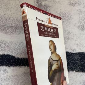 艺术风格学：美术史的基本概念
