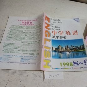 中学英语教学参考1998/（8-9）合刊