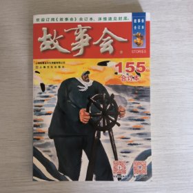 《故事会》合订本. 155期