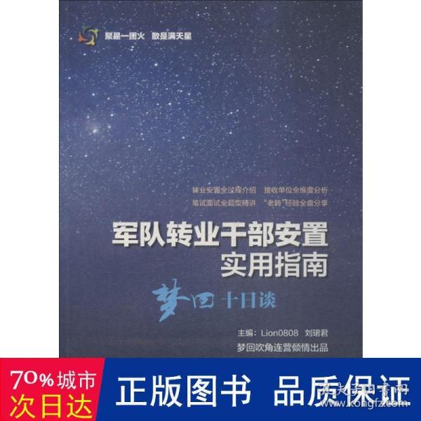 军队转业干部安置实用指南——梦回十日谈