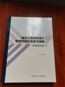 建设工程消防设计审查验收标准条文摘编