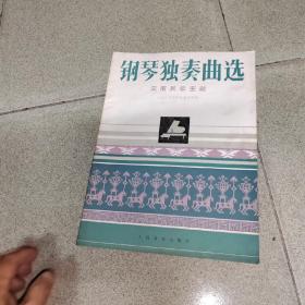 莫扎特钢琴奏鸣曲集 一二,近现代外国歌曲曲选下,钢琴家二十三首世界钢琴名曲及注释,钢琴独奏曲选云南民歌主题,5本合售