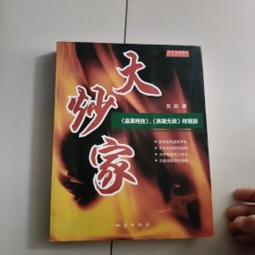 大炒家