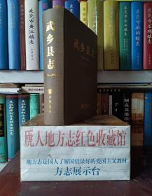 山西省二轮志系列丛书--长治市系列--《武乡县志1978-2016》--虒人荣誉珍藏